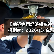 【前驱家用经济轿车终极指南:2026年选车避坑宝典】(图3) 【前驱家用经济轿车终极指南:2026年选车避坑宝典】(图3)