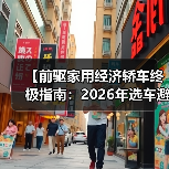 【前驱家用经济轿车终极指南:2026年选车避坑宝典】(图4) 【前驱家用经济轿车终极指南:2026年选车避坑宝典】(图4)
