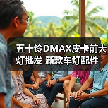 五十铃DMAX皮卡前大灯批发 新款车灯配件（图3）