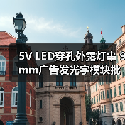 5V LED穿孔外露灯串 9mm广告发光字模块批发（图4）
