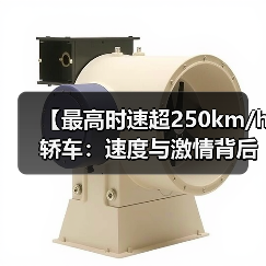 【最高时速超250km/h轿车：速度与激情背后的真相揭秘】（图2）