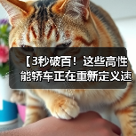 【3秒破百!这些高性能轿车正在重新定义速度与激情】(图4) 【3秒破百!这些高性能轿车正在重新定义速度与激情】(图4)