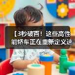 【3秒破百!这些高性能轿车正在重新定义速度与激情】(图1) 【3秒破百!这些高性能轿车正在重新定义速度与激情】(图1)