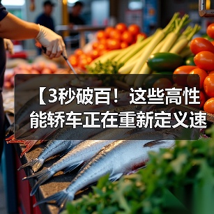 【3秒破百!这些高性能轿车正在重新定义速度与激情】(图3) 【3秒破百!这些高性能轿车正在重新定义速度与激情】(图3)