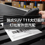 瑞虎SUV T11大灯前照灯批发外贸汽配（图4）