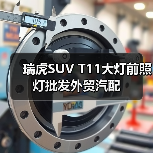 瑞虎SUV T11大灯前照灯批发外贸汽配（图3）