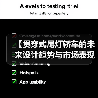 【贯穿式尾灯轿车的未来设计趋势与市场表现】（图3）