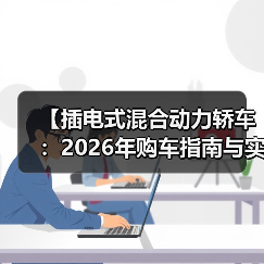 【插电式混合动力轿车:2026年购车指南与实战攻略】(图4) 【插电式混合动力轿车:2026年购车指南与实战攻略】(图4)