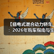 【插电式混合动力轿车:2026年购车指南与实战攻略】(图3) 【插电式混合动力轿车:2026年购车指南与实战攻略】(图3)