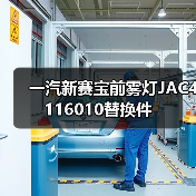 一汽新赛宝前雾灯JAC4116010替换件（图4）