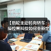 【后轮主动转向轿车:操控黑科技如何重新定义驾驶体验?】(图4) 【后轮主动转向轿车:操控黑科技如何重新定义驾驶体验?】(图4)