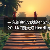 一汽新赛宝/瑞铃4121020-JAC前大灯Headlight RH（图4）