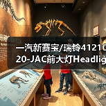 一汽新赛宝/瑞铃4121020-JAC前大灯Headlight RH（图3）