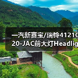 一汽新赛宝/瑞铃4121020-JAC前大灯Headlight RH（图2）