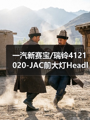 一汽新赛宝/瑞铃4121020-JAC前