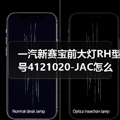 一汽新赛宝前大灯RH型号4121020-JAC怎么选？（图3）