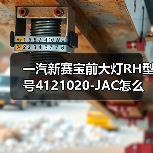 一汽新赛宝前大灯RH型号4121020-JAC怎么选？（图2）