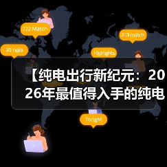 【纯电出行新纪元：2026年最值得入手的纯电动超长续航轿车全面解析】（图4）