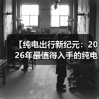 【纯电出行新纪元：2026年最值得入手的纯电动超长续航轿车全面解析】（图2）