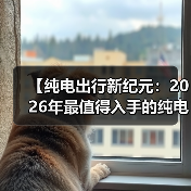 【纯电出行新纪元：2026年最值得入手的纯电动超长续航轿车全面解析】（图1）