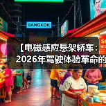 【电磁感应悬架轿车：2026年驾驶体验革命的真相】（图2）