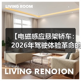 【电磁感应悬架轿车：2026年驾驶体验革命的真相】（图3）