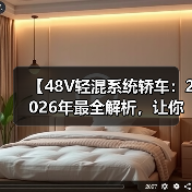 【48V轻混系统轿车：2026年最全解析，让你告别油耗焦虑】（图2）