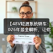 【48V轻混系统轿车：2026年最全解析，让你告别油耗焦虑】（图3）