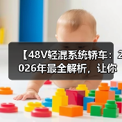 【48V轻混系统轿车：2026年最全解析，让你告别油耗焦虑】（图1）