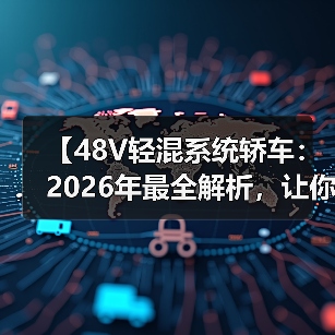 【48V轻混系统轿车：2026年最全解析，让你告别油耗焦虑】（图4）