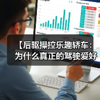 【后驱操控乐趣轿车：为什么真正的驾驶爱好者都在选择它？】（图1）