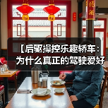 【后驱操控乐趣轿车：为什么真正的驾驶爱好者都在选择它？】（图4）