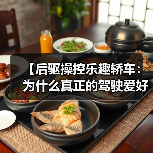 【后驱操控乐趣轿车：为什么真正的驾驶爱好者都在选择它？】（图2）