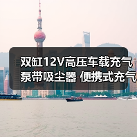 双缸12V高压车载充气泵带吸尘器 便携式充气工具怎么选？（图3）