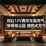 双缸12V高压车载充气泵带吸尘器 便携式充气工具怎么选？（图2）