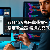 双缸12V高压车载充气泵带吸尘器 便携式
