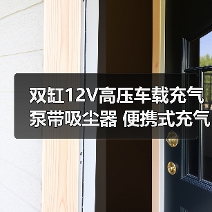 双缸12V高压车载充气泵带吸尘器 便携式充气工具怎么选？（图4）