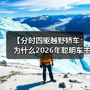 【分时四驱越野轿车：为什么2026年聪明车主都在选择这种配置】（图2）