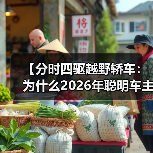 【分时四驱越野轿车：为什么2026年聪明车主都在选择这种配置】（图4）