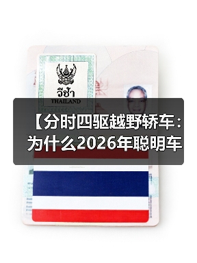 【分时四驱越野轿车：为什么2026年聪明车主都在选择这种配置】（图3）