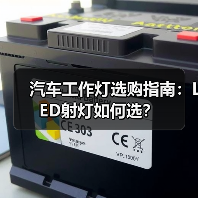 汽车工作灯选购指南：LED射灯如何选？（图2）