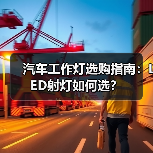 汽车工作灯选购指南：LED射灯如何选？（图4）