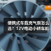 便携式车载充气泵怎么选？12V电动小轿车胎打气机推荐（图1）