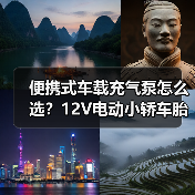 便携式车载充气泵怎么选？12V电动小轿车胎打气机推荐（图2）