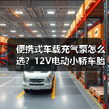 便携式车载充气泵怎么选？12V电动小轿车胎打气机推荐（图4）