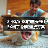 2.4G/5.8G内置天线 IPEX端子 射频连接方案（图4）