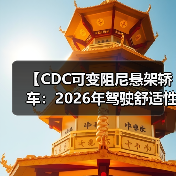 【CDC可变阻尼悬架轿车：2026年驾驶舒适性的终极解决方案】（图2）