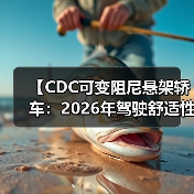 【CDC可变阻尼悬架轿车：2026年驾驶舒适性的终极解决方案】（图4）