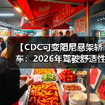 【CDC可变阻尼悬架轿车：2026年驾驶舒适性的终极解决方案】（图3）