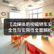 【流媒体后视镜轿车安全性与实用性全面解析，2026年车主必看指南】（图2）